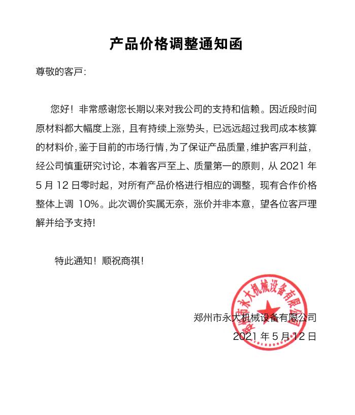 2021鄭州永大機(jī)械設(shè)備價格調(diào)整通知